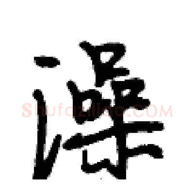 澡硬笔行书写法,摘自段相林硬笔书法字帖