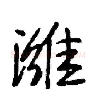 潍硬笔行书写法,摘自段相林硬笔书法字帖