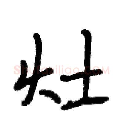 灶硬笔行书写法,摘自段相林硬笔书法字帖