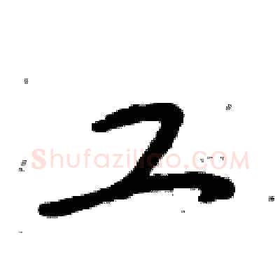 工硬笔行书写法,摘自倪伟林硬笔书法字帖