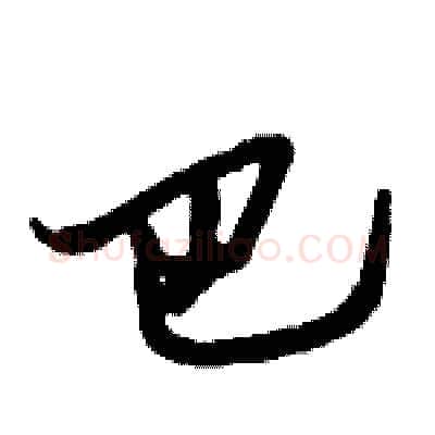 巴硬笔行书写法,摘自倪伟林硬笔书法字帖