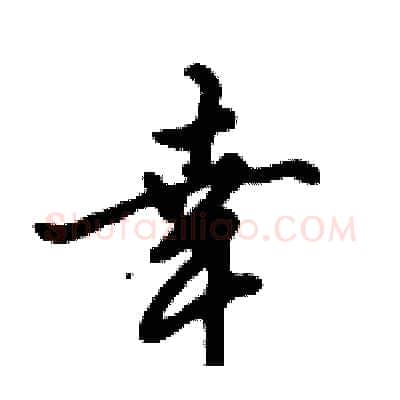 幸硬笔行书写法,摘自倪伟林硬笔书法字帖