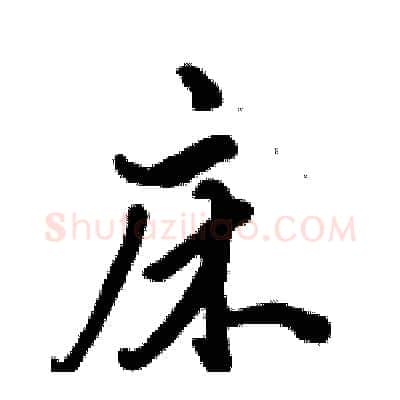 床硬笔行书写法,摘自倪伟林硬笔书法字帖