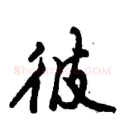 彼硬笔行书写法,摘自倪伟林硬笔书法字帖