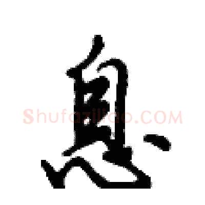 息硬笔行书写法,摘自倪伟林硬笔书法字帖