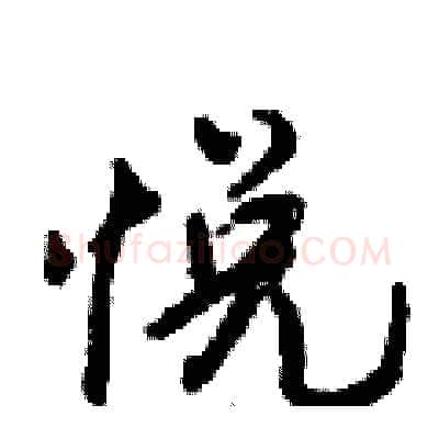悦硬笔行书写法,摘自倪伟林硬笔书法字帖