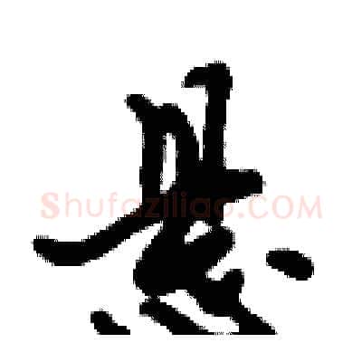 悬硬笔行书写法,摘自倪伟林硬笔书法字帖