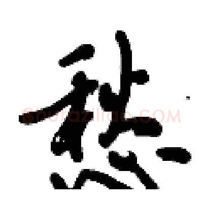 愁硬笔行书写法,摘自倪伟林硬笔书法字帖