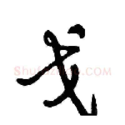 戈硬笔行书写法,摘自倪伟林硬笔书法字帖