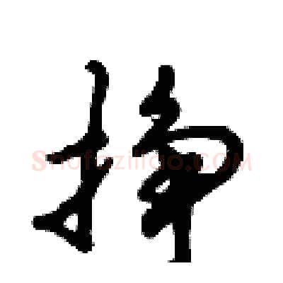 挣硬笔行书写法,摘自倪伟林硬笔书法字帖