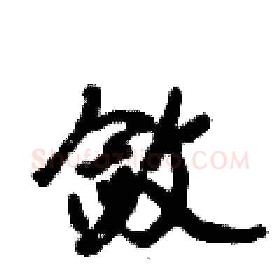 敛硬笔行书写法,摘自倪伟林硬笔书法字帖