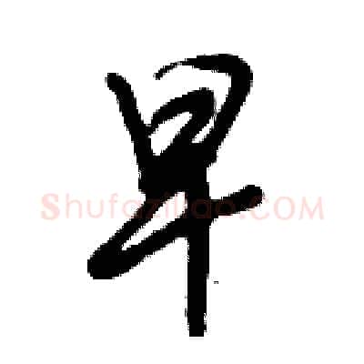 早硬笔行书写法,摘自倪伟林硬笔书法字帖
