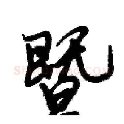 暨硬笔行书写法,摘自倪伟林硬笔书法字帖