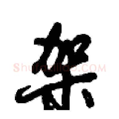 架硬笔行书写法,摘自倪伟林硬笔书法字帖