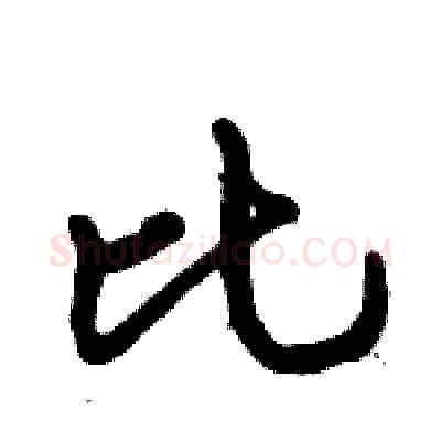 比硬笔行书写法,摘自倪伟林硬笔书法字帖