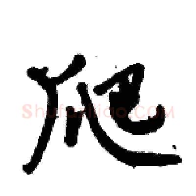 爬硬笔行书写法,摘自倪伟林硬笔书法字帖