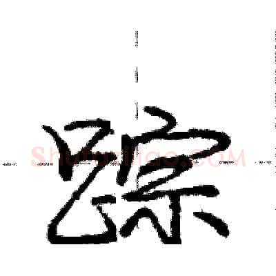 踪硬笔行书写法,摘自庞中华硬笔书法字帖