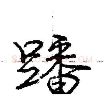蹯硬笔行书写法,摘自庞中华硬笔书法字帖