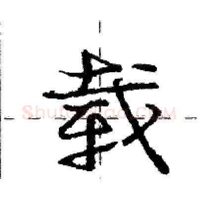 载硬笔行书写法,摘自庞中华硬笔书法字帖