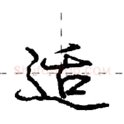 适硬笔行书写法,摘自庞中华硬笔书法字帖