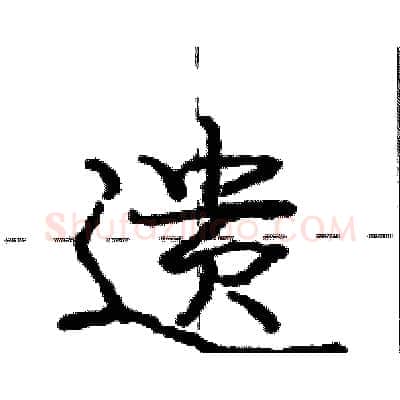 遗硬笔行书写法,摘自庞中华硬笔书法字帖