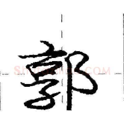 郭硬笔行书写法,摘自庞中华硬笔书法字帖