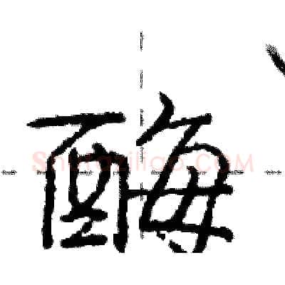 酶硬笔行书写法,摘自庞中华硬笔书法字帖