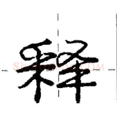 释硬笔行书写法,摘自庞中华硬笔书法字帖