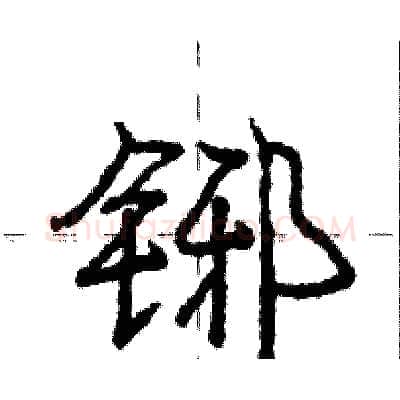 铘硬笔行书写法,摘自庞中华硬笔书法字帖