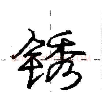 锈硬笔行书写法,摘自庞中华硬笔书法字帖