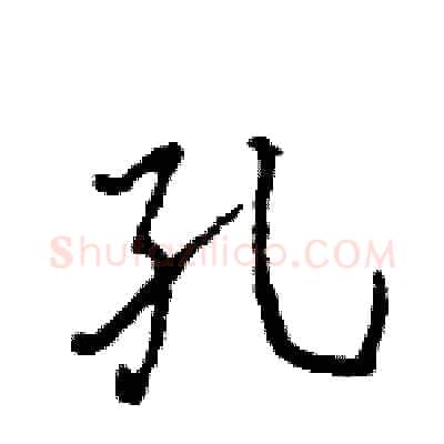 孔硬笔行书写法,摘自王旻硬笔书法字帖