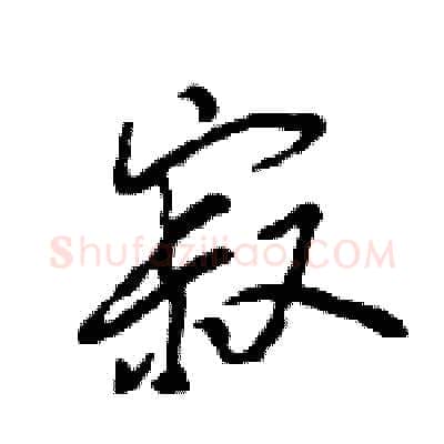 寂硬笔行书写法,摘自王旻硬笔书法字帖