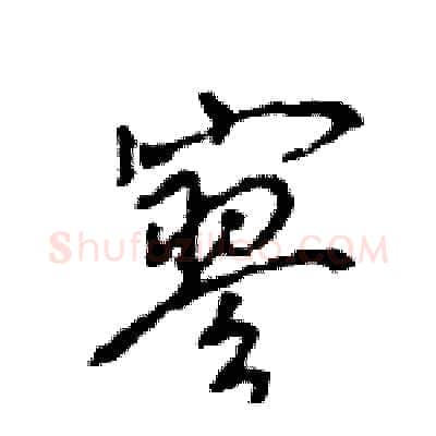 寥硬笔行书写法,摘自王旻硬笔书法字帖