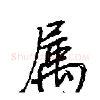 属硬笔行书写法,摘自王旻硬笔书法字帖