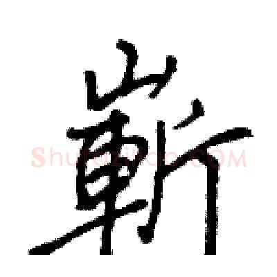 嶄硬笔行书写法,摘自王旻硬笔书法字帖