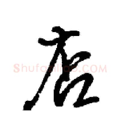 店硬笔行书写法,摘自王旻硬笔书法字帖