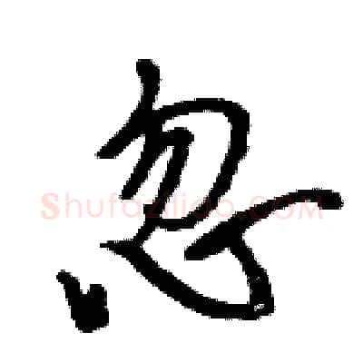 忽硬笔行书写法,摘自王旻硬笔书法字帖