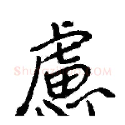 慮硬笔行书写法,摘自王旻硬笔书法字帖