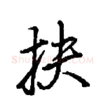 抉硬笔行书写法,摘自王旻硬笔书法字帖
