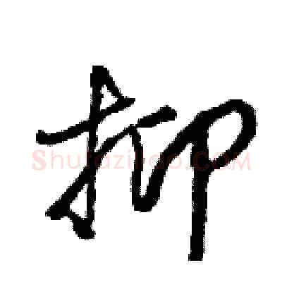 抑硬笔行书写法,摘自王旻硬笔书法字帖