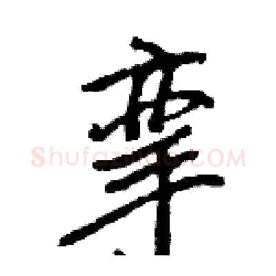 挛硬笔行书写法,摘自王旻硬笔书法字帖