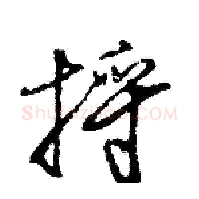 捋硬笔行书写法,摘自王旻硬笔书法字帖