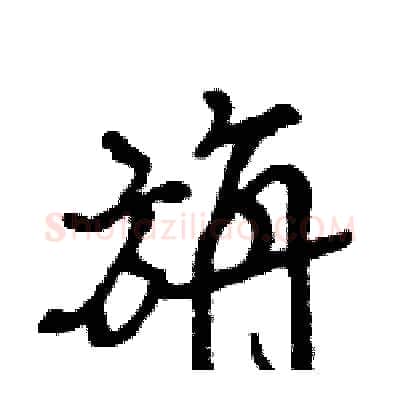 旃硬笔行书写法,摘自王旻硬笔书法字帖