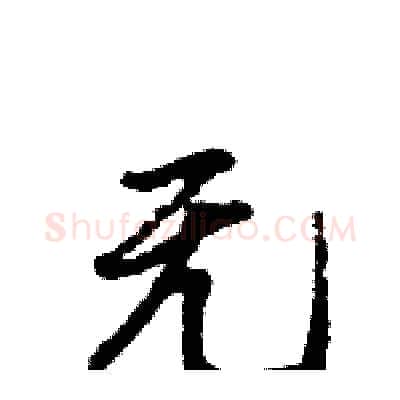 无硬笔行书写法,摘自王旻硬笔书法字帖