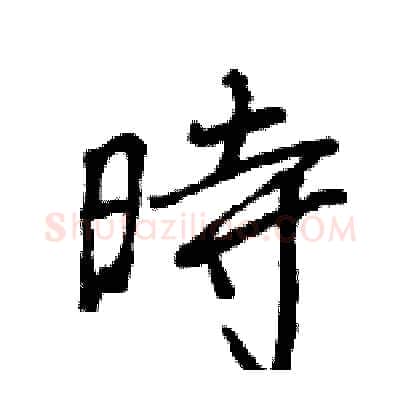 時硬笔行书写法,摘自王旻硬笔书法字帖