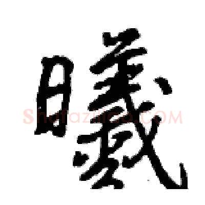 曦硬笔行书写法,摘自王旻硬笔书法字帖