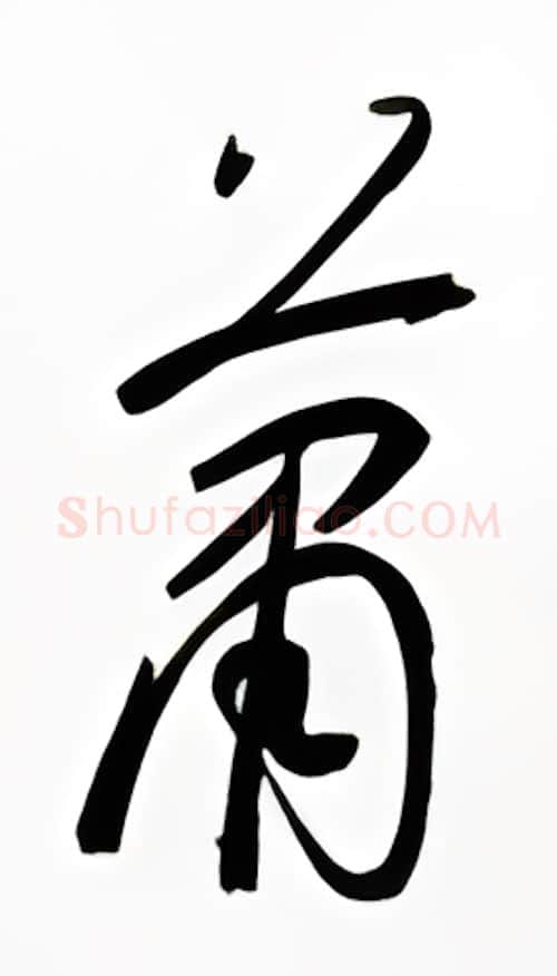 萧硬笔行书写法,摘自金泽珊硬笔书法字帖