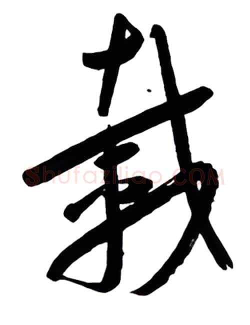 载硬笔行书写法,摘自金泽珊硬笔书法字帖