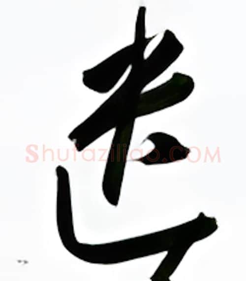 遗硬笔行书写法,摘自金泽珊硬笔书法字帖