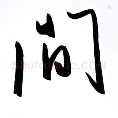 间硬笔行书写法,摘自金泽珊硬笔书法字帖